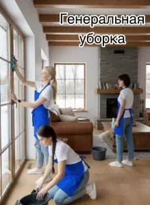 Фотография Клининговые услуги с Зариной Яхиной  0